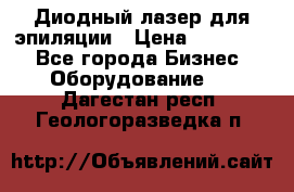 Диодный лазер для эпиляции › Цена ­ 600 000 - Все города Бизнес » Оборудование   . Дагестан респ.,Геологоразведка п.